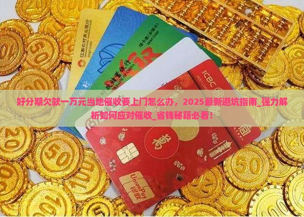 好分期欠款一万元当地催收要上门怎么办