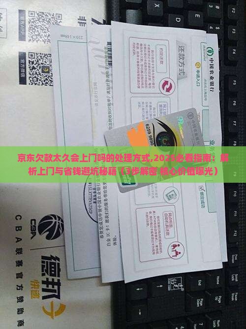 京东白条欠款太久会上门吗的处理方式