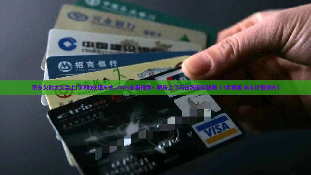 京东白条欠款太久会上门吗的处理方式