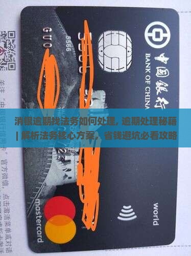 消银逾期找法务如何处理