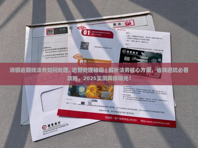 消银逾期找法务如何处理