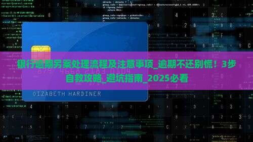 银行逾期另案处理流程及注意事项