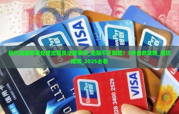 银行逾期另案处理流程及注意事项
