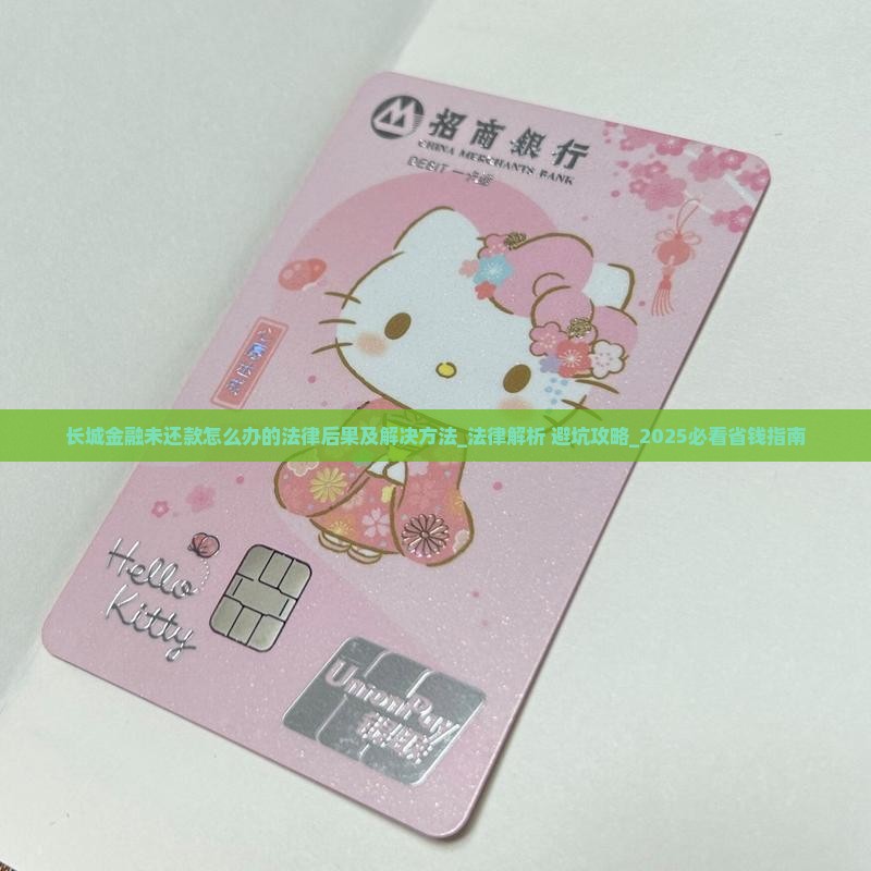 长城金融未还款怎么办的法律后果及解决方法