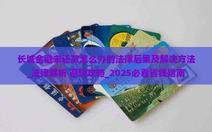 长城金融未还款怎么办的法律后果及解决方法
