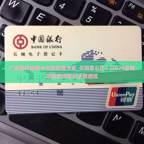 广发银行信用卡欠款处理方式