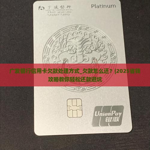 广发银行信用卡欠款处理方式