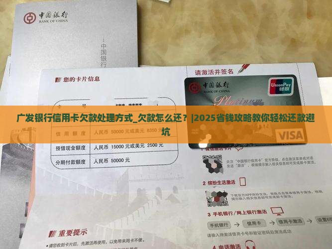 广发银行信用卡欠款处理方式