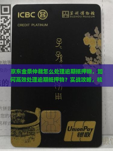 京东金条仲裁怎么处理逾期抵押物