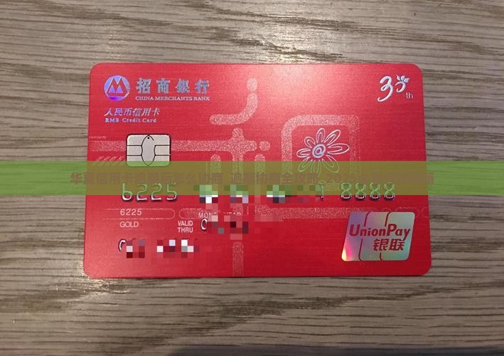 华夏信用卡逾期后怎么协商