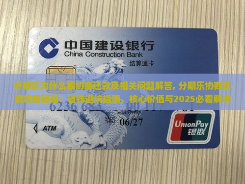 分期乐为什么要协商还款及相关问题解答
