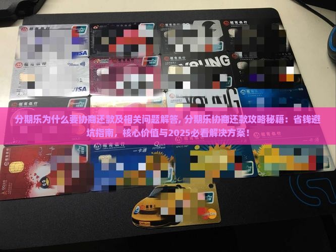 分期乐为什么要协商还款及相关问题解答
