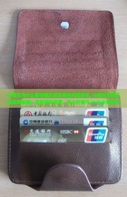 分期乐为什么要协商还款及相关问题解答