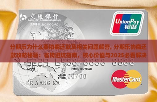 分期乐为什么要协商还款及相关问题解答