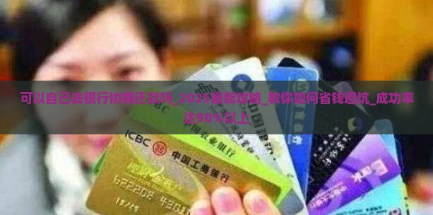 可以自己去银行协商还款吗