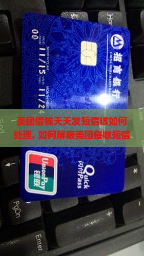 美团借钱天天发短信该如何处理