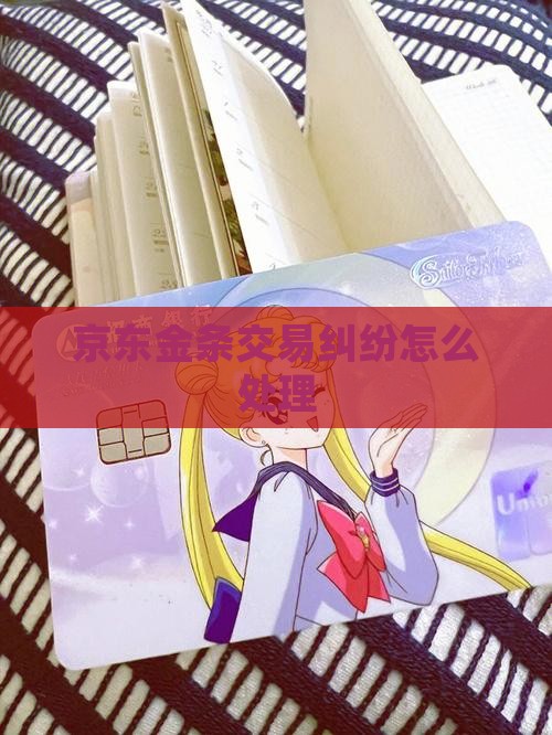 京东金条交易纠纷怎么处理