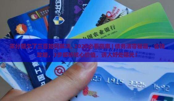 来分期欠了三百如何解决