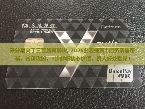 来分期欠了三百如何解决