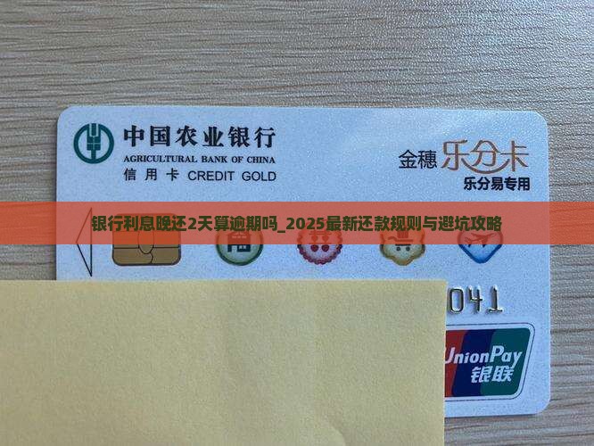 银行利息晚还2天算逾期吗
