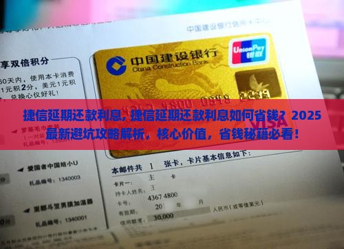 捷信延期还款利息