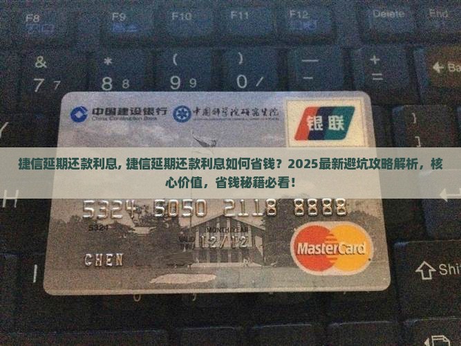 捷信延期还款利息