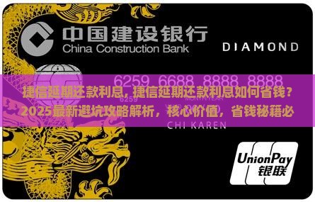 捷信延期还款利息