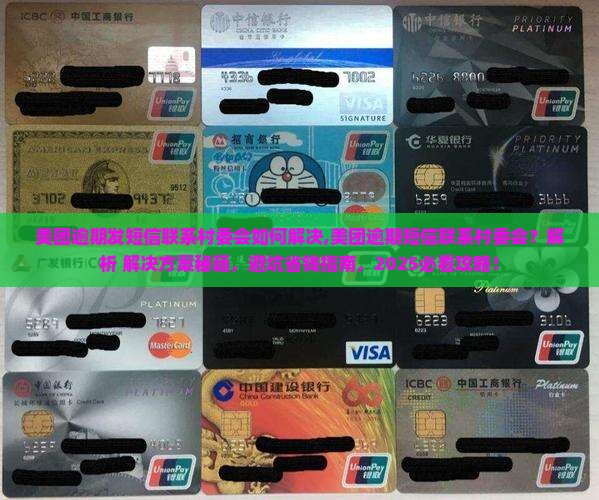 美团逾期发短信联系村委会如何解决
