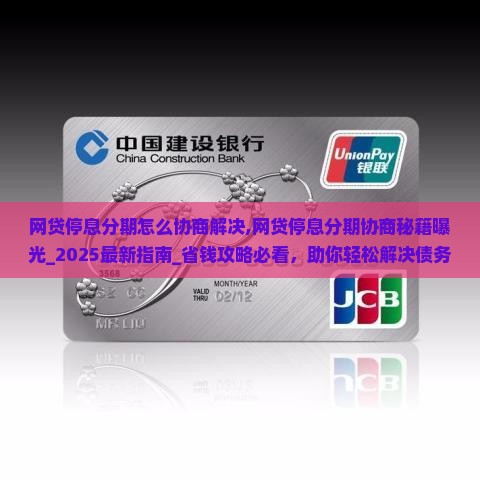 网贷停息分期怎么协商解决