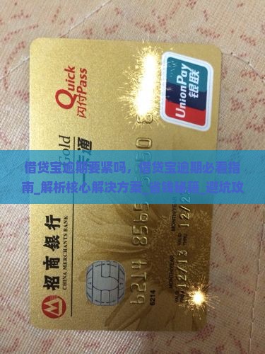 借贷宝逾期要紧吗