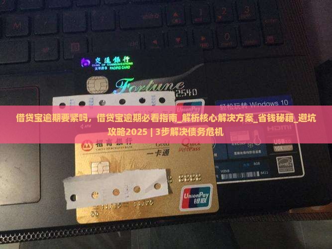 借贷宝逾期要紧吗