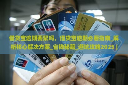 借贷宝逾期要紧吗