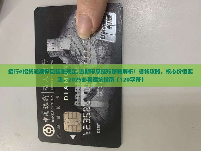 招行e招贷逾期停息挂账规定