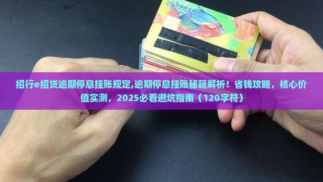 招行e招贷逾期停息挂账规定