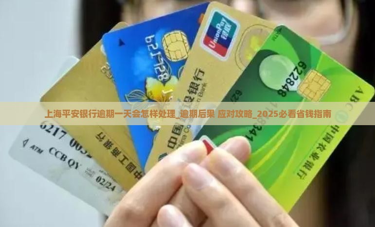 上海平安银行逾期一天会怎样处理