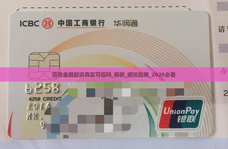 佰账金融起诉真实可信吗