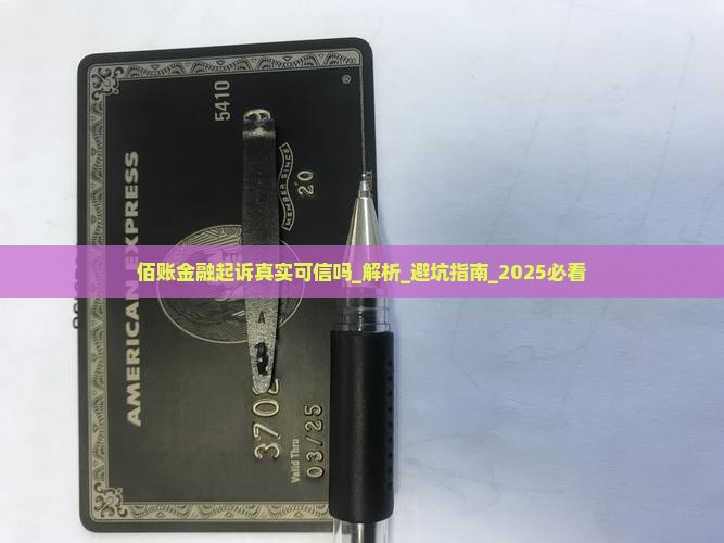 佰账金融起诉真实可信吗