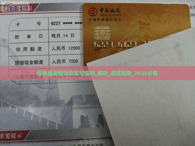 佰账金融起诉真实可信吗