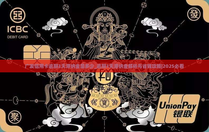 广发信用卡逾期3天滞纳金是多少