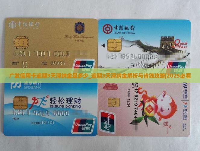 广发信用卡逾期3天滞纳金是多少