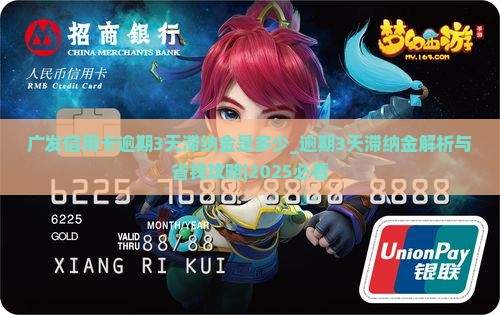 广发信用卡逾期3天滞纳金是多少