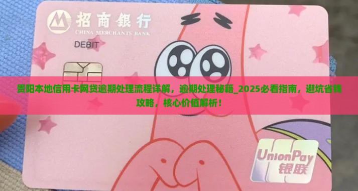 贵阳本地信用卡网贷逾期处理流程详解