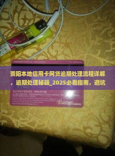 贵阳本地信用卡网贷逾期处理流程详解