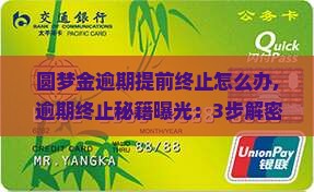 圆梦金逾期提前终止怎么办