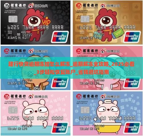 建行快贷逾期冻结怎么解冻