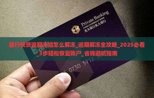 建行快贷逾期冻结怎么解冻