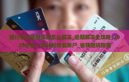 建行快贷逾期冻结怎么解冻