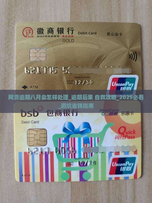 网贷逾期八月会怎样处理