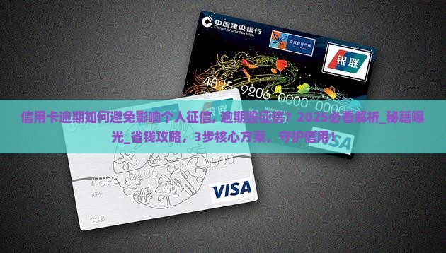 信用卡逾期如何避免影响个人征信