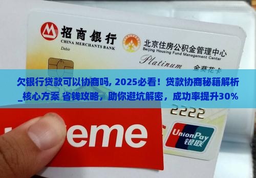 欠银行贷款可以协商吗需要注意什么事项